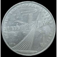 1 рубль СССР. Московская олимпиада, Обелиск покорителем космоса. 1979 год. UNC