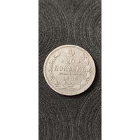 20 копеек 1889 год , Александр 3 . Нечастая