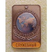 Игры доброй воли 1986 Служебный (тяж. мет.)