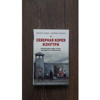 Северная Корея изнутри. Черный рынок, мода, лагеря, диссиденты и перебежчики - Дэниэл Тюдор, Джеймс Пирсон