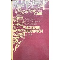 М.Бич История Беларуси 20 век
