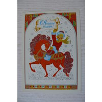 Жукова О., С Новым годом! 1983, чистая.