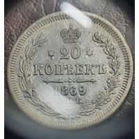 20 копеек 1869 СПБ НI. XF