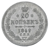 20 копеек 1869 СПБ НI. Превосходная! AU!  С 1 рубля! Много лотов с рубля!