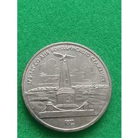 СССР 1 РУБЛЬ 175 лет БОРОДИНО