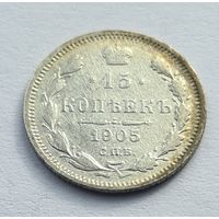 15 копеек 1905 год