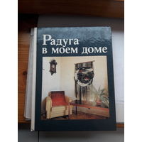 Радуга в моем доме