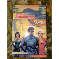 Сергей Лукьяненко "Геном"