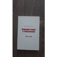 Лужицкий вопрос и Чехословакия 1945-1948 - К.В. Шевченко