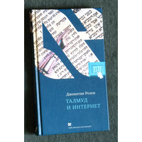 Джонатан Розен Талмуд и интернет. Путешествие между мирами.