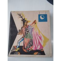 Король-олень. Трагикомическая сказка для театра в трёх действиях. /86