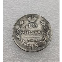 Все лоты с 1р.1815г 10 копеек