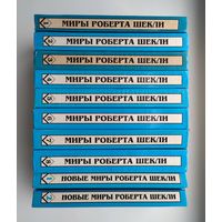 Миры Роберта Шекли (8 томов) + Новые миры Роберта Шекли (2 тома).