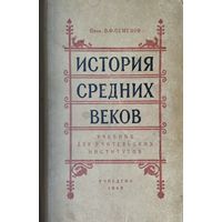 История Средних веков 1949