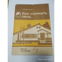 Как сложить печь. Справочное пособие / Воропай П. И.