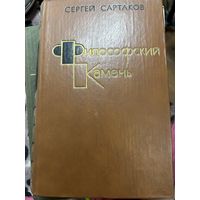 Сартаков Философский камень
