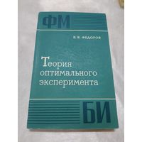 Теория оптимального эксперимента