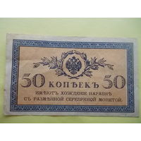50 копеек 1915 г.