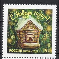 Россия 2022. С Новым годом. 1 марка (2375)