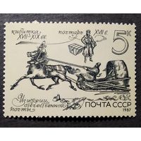 Марка СССР 1987 год Из истории отечественной почты