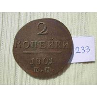 Две копейки 1801 года
