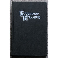 4 тома Владимир Набоков Собрание сочинений. Машенька. Король, дама, валет. Возвращение Чорба. Защита Лужина. Подвиг. Соглядай. Дар. Отчаяние. Приглашение на казнь. Другие берега...
