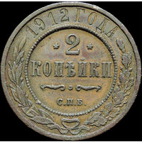 2 копейки 1912, Кабинетная! С 1 Рубля!
