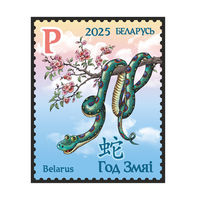 2025г Беларусь MNH  "Восточный календарь. Год Змеи. 2025"