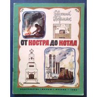 Евгений Пермяк. От костра до котла (большой формат)