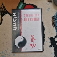 Цигун упражнения для спины, dvd