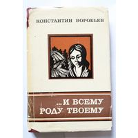 Константин Воробьев ...И всему роду твоему Рассказы и повесть. 1978