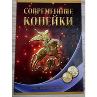 Альбом с монетами России. Современные Копейки 50 и 10 копеек