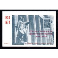 Сувенирный листок 1974 год