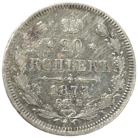 20 копеек 1873