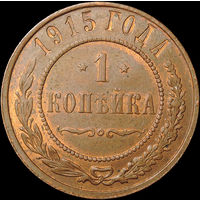 1 копейка 1915, aUNC, Штемпельный блеск! С 1 Рубля! Смотрите другие лоты!