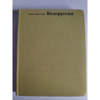 Советский Союз. Белоруссия. Географическое описание.