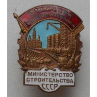 Отличник соцсоревнования министерства строительства СССР, отличный знак в коллекцию !