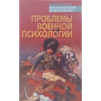 Проблемы военной психологии