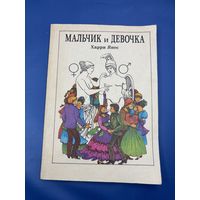 Мальчик и девочка Харри Янес 1988