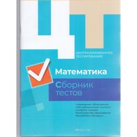 Дембовский Д.Л. ЦТ: Математика. Сборник тестов. 1+1