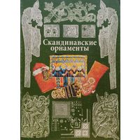 Скандинавские орнаменты