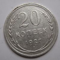 20 копеек 1927г.