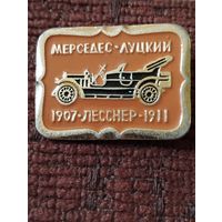 Автомобиль  " Мерседес-Луцкий" 1907, Лесснер, 1911.