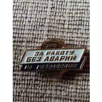 За работу без аварий на механизмах, УМ-12 (Минск).