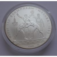 10 рублей 1980г. Олимпиада 80 в Москве. Борьба. Серебро.