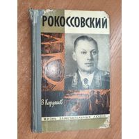 Владислав Кардашов "Рокоссовский" из серии "ЖЗЛ. Жизнь замечательных людей"
