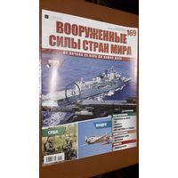 "Вооружённые силы стран мира"(лот В34). 2-а выпуска.