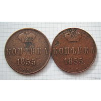 Копейки  Н I   1855г.  (копейка редкая и копейка редчайшая) (ТОРГ, ОБМЕН)*