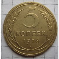 5 копеек 1928 г.