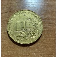Медаль школьная БССР золотая 40 мм